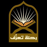 سلسلة رحلة تعرُف | م.محمد أحمد نبهان