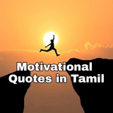 Motivational Quotes in Tamil