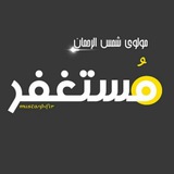 مولوي شمس الرحمن مستغفر