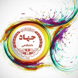 معاونت آموزش و کارآفرینی جهاد دانشگاهی زنجان