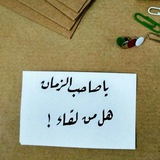 يا صَاحب الزَّمان هل من لِقاء ❤ ؟