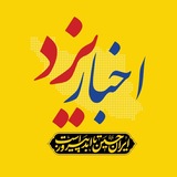اخبار یزد