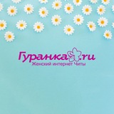 Гуранка 🌸 Женское Забайкалье