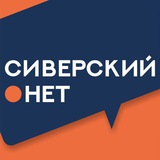 Сиверский.нет 🇷🇺