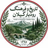 تاریخ و فرهنگ رودبار گیلان
