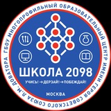 #ШКОЛА2098