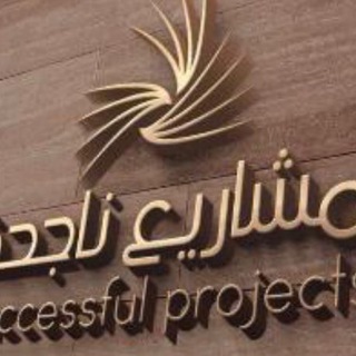 مشاريع ناجحة