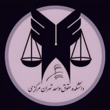 حقوق تهران مرکز ⚖
