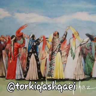 🎻بزرگترین مرجع ترکی قشقایی🎻