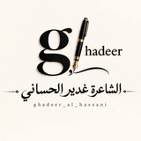 الشاعرة غدير الحساني
