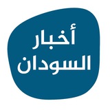 اخر اخبار السودان