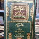 درر العلامة زيد المدخلي