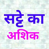 सट्टे का आशिक