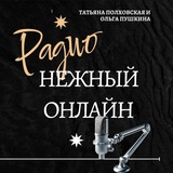 "НЕЖНЫЙ ОНЛАЙН" РАДИО FM