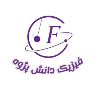 فیزیک - دانش پژوه