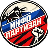 ИнфоПартизан 🇷🇺