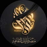 منصة أبابيل الثقافية