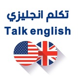 Talk english تكلم انجليزي