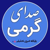 صدای گرمی