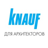 КНАУФ для Архитекторов