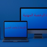 رخصة الحاسب أ/ ماجد الحربي