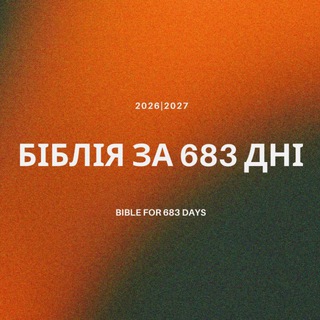 БІБЛІЯ | 2026