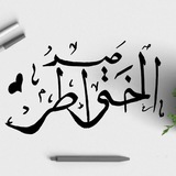 صـيد الخـواطـر . .🍃