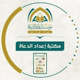 مكتبة إعداد الدعاة