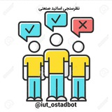 کانال نظرسنجی اساتید صنعتی اصفهان