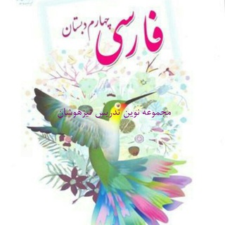 آرشیو فارسی چهارم (نوین تدریس)