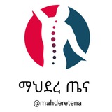 ማህደረ ጤና☞mahdere tena