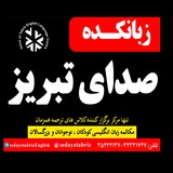 Voice of Tabriz