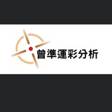 曾準運彩分析