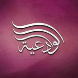 قناة بنت الشيخ مقبل بن هادي الوادعي رحمه الله