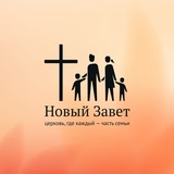 Церковь «Новый Завет» Пермь