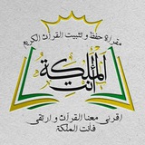 القناة الرسمية 👑 أنت الملكة 👑 لحفظ وتثبيت القرآن الكريم