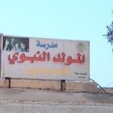 مدرسة المولد النبوي للبنين الشماعية