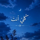 كُليِّ أنتَ