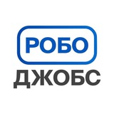 РобоДжобс/RoboJobs. Вакансии и новости робототехники 🤖