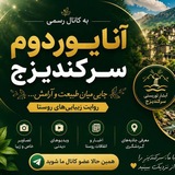 آنایوردوم سرکندیزج(توریستی🇮🇷🇮🇷🇮🇷🇮🇷