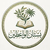 بُسْتانُ الواعِظِين