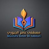 قناة الاستاذ مصطفى عامر الجبوري