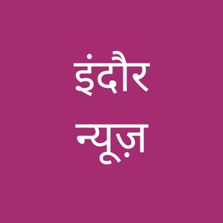 Indore news इंदौर न्यूज़