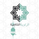 الزاوية الشافعية