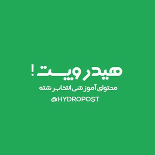 انتخاب رشته | هیدرو