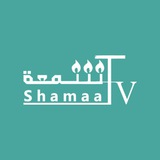 تلفزيون شمعة Shamaa TV