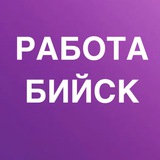 РАБОТА В БИЙСКЕ