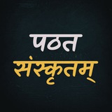 पठत संस्कृतम् (Learn Sanskritam)