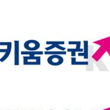 키움증권 리서치센터