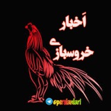 اخبار سراسری خروسبازی 🇮🇷